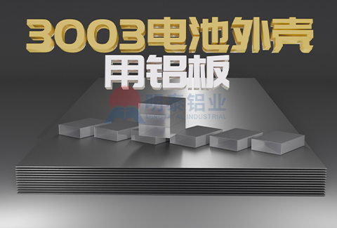3003电池外壳用榴莲APP成人